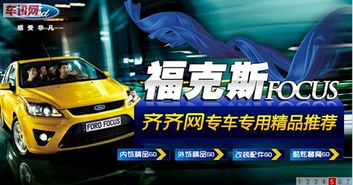 福克斯專用汽車用品攜手齊齊網，專為?？怂管囍鞔蛟焱昝蕾徿嚺浼]環